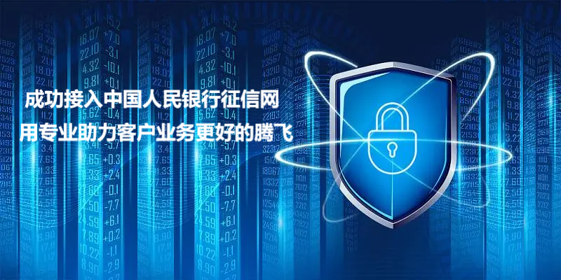 成功助力用户通过中国人民银行征信接入认证